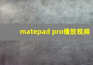 matepad pro播放视频